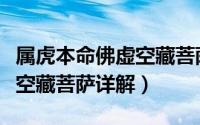 属虎本命佛虚空藏菩萨介绍（属虎的本命佛虚空藏菩萨详解）