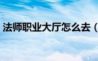 法师职业大厅怎么去（法师职业大厅怎么去）