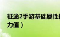 征途2手游基础属性提升（征途2精准分配体力值）