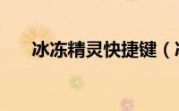 冰冻精灵快捷键（冰冻精灵使用教程）