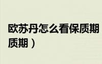 欧苏丹怎么看保质期（如何看欧苏丹护手霜保质期）