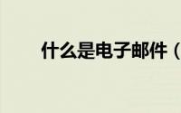 什么是电子邮件（什么是电子邮件）