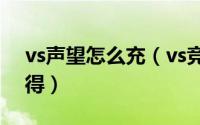 vs声望怎么充（vs竞技游戏平台声望怎么获得）