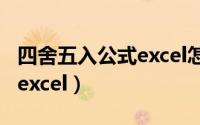 四舍五入公式excel怎么取消（四舍五入公式 excel）