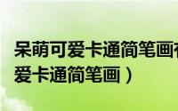 呆萌可爱卡通简笔画有点难度的公主（呆萌可爱卡通简笔画）
