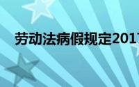 劳动法病假规定2017（劳动法病假规定）