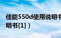 佳能550d使用说明书pdf（佳能550d使用说明书[1]）