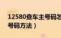 12580查车主号码怎么收费（12580查车主号码方法）