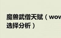 魔兽武僧天赋（wow6.2武僧T天赋属性雕文选择分析）