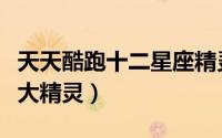 天天酷跑十二星座精灵（天天酷跑盘点最牛三大精灵）