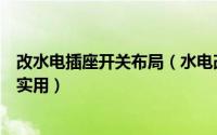 改水电插座开关布局（水电改造最全开关插座排布图合理又实用）