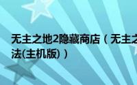 无主之地2隐藏商店（无主之地2解锁扑克之夜2特殊皮肤方法(主机版)）