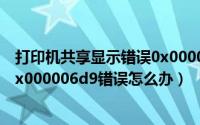 打印机共享显示错误0x000006d9（win7共享打印机提示0x000006d9错误怎么办）