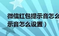 微信红包提示音怎么设置vivo（微信红包提示音怎么设置）