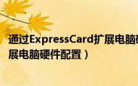 通过ExpressCard扩展电脑硬件配置（通过ExpressCard扩展电脑硬件配置）