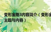变形金刚3内容简介（变形金刚4、变形金刚3、2、1电影的主题与内容）
