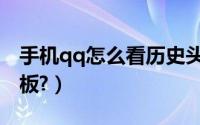手机qq怎么看历史头像（手机qq怎么看留言板?）