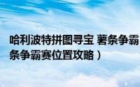 哈利波特拼图寻宝 薯条争霸（哈利波特魔法觉醒拼图寻宝薯条争霸赛位置攻略）