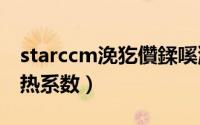 starccm浼犵儹鍒嗘瀽（STAR-CCM 对流传热系数）