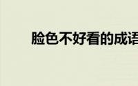 脸色不好看的成语（脸色不好原因）