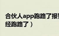 合伙人app跑路了报警有用吗（合伙人app已经跑路了）