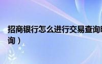 招商银行怎么进行交易查询明细（招商银行怎么进行交易查询）