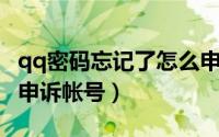 qq密码忘记了怎么申诉（QQ密码忘记了怎么申诉帐号）