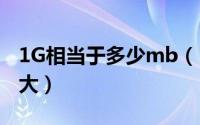 1G相当于多少mb（1G等于多少MB 1G有多大）