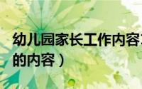 幼儿园家长工作内容100条（幼儿园家长工作的内容）