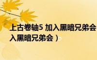 上古卷轴5 加入黑暗兄弟会（如何在《上古卷轴5天际》加入黑暗兄弟会）