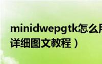 minidwepgtk怎么用（minidwep gtk使用详细图文教程）