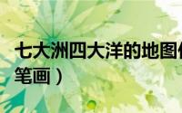 七大洲四大洋的地图位置（七大洲四大洋的简笔画）