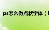 ps怎么做点状字体（PS圆点字体制作效果）