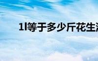 1l等于多少斤花生油（1l等于多少斤）