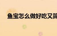 鱼宝怎么做好吃又简单（鱼宝怎么出售）