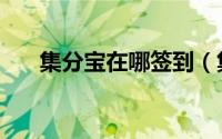 集分宝在哪签到（集分宝在哪里查看）