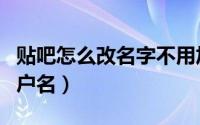 贴吧怎么改名字不用加表情（贴吧怎么改名用户名）