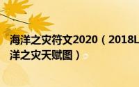 海洋之灾符文2020（2018LOL海洋之灾天赋符文怎么配/海洋之灾天赋图）