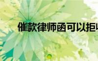 催款律师函可以拒收吗（催款律师函）