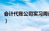 会计代账公司实习周记（会计代账公司怎么做）