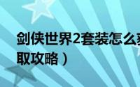 剑侠世界2套装怎么获得（剑侠世界2装备获取攻略）