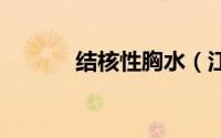 结核性胸水（江湖X新手攻略）