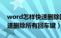 word怎样快速删除回车键（word怎么把快速删除所有回车键）