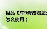 极品飞车9修改器怎么用（极品飞车9修改器怎么使用）