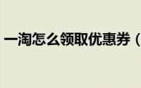 一淘怎么领取优惠券（一淘怎么领取集分宝）