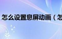 怎么设置息屏动画（怎么设置息屏动态壁纸）