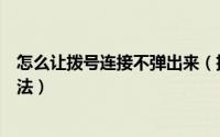 怎么让拨号连接不弹出来（拨号连接自动弹出关不掉解决办法）