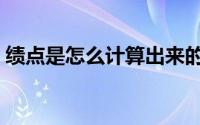 绩点是怎么计算出来的（绩点是怎么计算的）