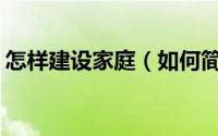 怎样建设家庭（如何简单实用打造家庭KTV）