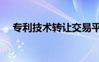 专利技术转让交易平台（专利技术转让）